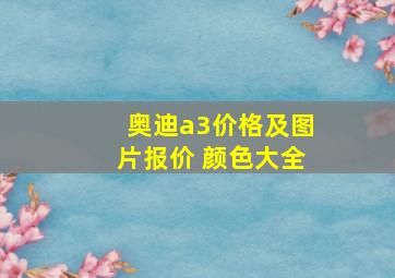 奥迪a3价格及图片报价 颜色大全